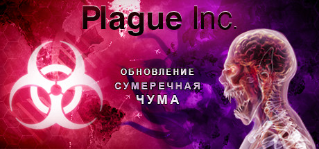 Скачать Plague Inc: Evolved V1.19.1.0 (Последняя Версия) Бесплатно.