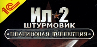 скачать торрент ил-2 штурмовик чужое небо Игры про самолеты: обзоры, где скачать.