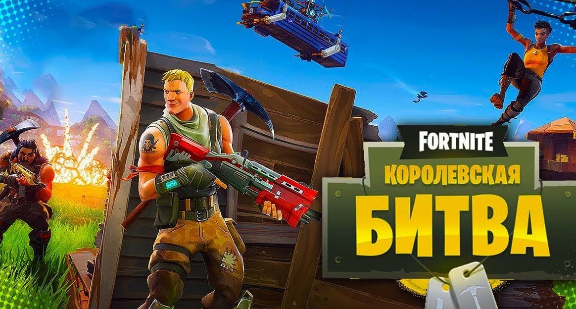 скачать Fortnite: Battle Royale (последняя версия) бесплатно торрент на ПК