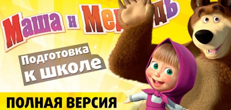 скачать Маша и Медведь Подготовка к школе (последняя
