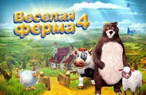 Скачать бесплатно игру веселая ферма 2 полную версию с встроенным кэшем на андроид