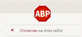 Теперь AdBlock отключен